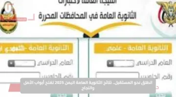 انطلق نحو المستقبل.. نتائج الثانوية العامة اليمن 2025 تفتح أبواب الأمل والنجاح