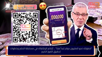 “خطوتك نحو المليون دولار تبدأ هنا” .. أرقام الإشتراك في مسابقة الحلم وخطوات تحقيق الفوز الكبير