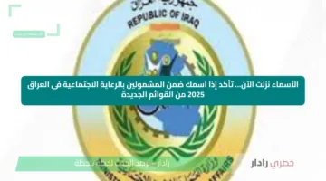 الأسماء نزلت الآن… تأكد إذا اسمك ضمن المشمولين بالرعاية الاجتماعية في العراق 2025 من القوائم الجديدة