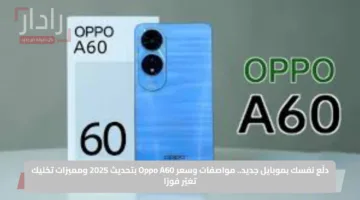 دلّع نفسك بموبايل جديد.. مواصفات وسعر Oppo A60 بتحديث 2025 ومميزات تخليك تغيّر فورًا