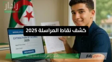 نتائج كشف نقاط المراسلة 2025 الجزائر رابط الاستعلام وخطوات استخراج النتيجة عبر onefd.edu.dz