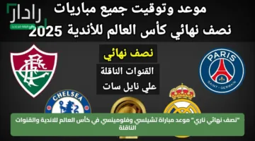 “نصف نهائي ناري” موعد مباراة تشيلسي وفلومينسي في كأس العالم للاندية والقنوات الناقلة