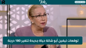 «تحذير» توقعات نيفين أبو شالة 2025 تبشر برجين بحياة جديدة تغير 180 درجة والخير يطرق أبوابهم هل أنت ضمنهم؟