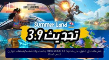 مش هتصدق الفرق.. جرّب تحديث PUBG Mobile 3.9 بنفسك واكتشف كيف قلب موازين اللعب تمامًا