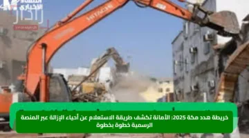 خريطة هدد مكة 2025.. الأمانة تكشف طريقة الاستعلام عن أحياء الإزالة عبر المنصة الرسمية خطوة بخطوة