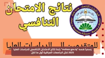 رسمياً هسه “mohesr.gov.iq”.. رابط نتائج الامتحان التنافسي للدراسات العليا 2025 لكل الجامعات العراقية أول ما تنزل