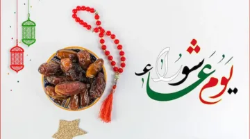 هل يجوز صيام يوم عاشوراء فقط وما هو فضل هذا اليوم وكيف تصومه بشكل صحيح
