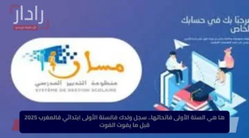 ها هي السنة الأولى فاتحاتها.. سجل ولدك في السنة الأولى ابتدائي في المغرب 2025 قبل ما يفوت الفوت