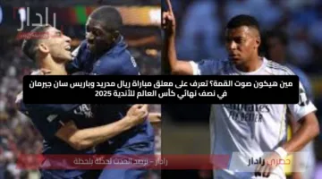 مين هيكون صوت القمة؟ تعرف على معلق مباراة ريال مدريد وباريس سان جيرمان في نصف نهائي كأس العالم للأندية 2025