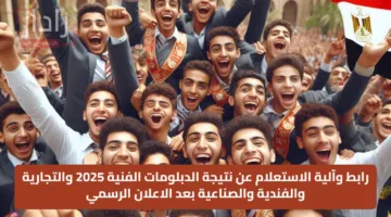 رابط وآلية الاستعلام عن نتيجة الدبلومات الفنية 2025 والتجارية والفندية والصناعية بعد الاعلان الرسمي