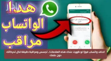 احذف واتساب فورًا لو ظهرت عندك هذه العلامات!.. تجسس ومراقبة دقيقة لكل تحركاتك دون علمك