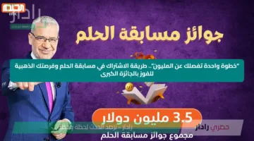 “خطوة واحدة تفصلك عن المليون”.. طريقة الاشتراك في مسابقة الحلم وفرصتك الذهبية للفوز بالجائزة الكبرى