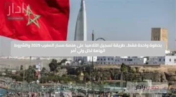 بخطوة واحدة فقط.. طريقة تسجيل التلاميذ على منصة مسار المغرب 2025 والشروط الهامة لكل ولي أمر