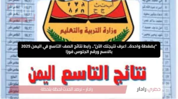 “بضغطة واحدة.. اعرف نتيجتك الآن”.. رابط نتائج الصف التاسع في اليمن 2025 بالاسم ورقم الجلوس فورًا