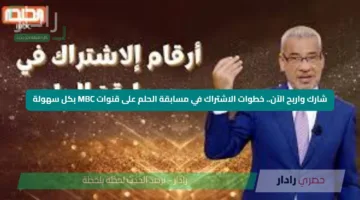 شارك واربح الآن.. خطوات الاشتراك في مسابقة الحلم على قنوات MBC بكل سهولة