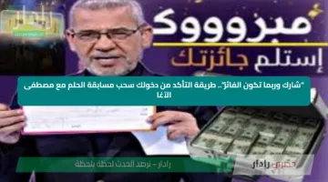 “شارك وربما تكون الفائز”.. طريقة التأكد من دخولك سحب مسابقة الحلم مع مصطفى الآغا