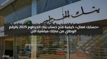 «حسابك فعال» كيفية فتح حساب بنك الخرطوم 2025 بالرقم الوطني من منزلك مباشرة الآن