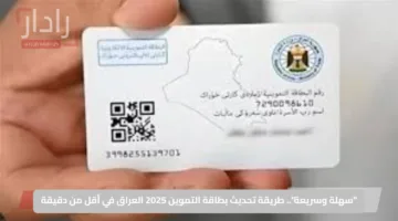 “سهلة وسريعة”.. طريقة تحديث بطاقة التموين 2025 العراق في أقل من دقيقة