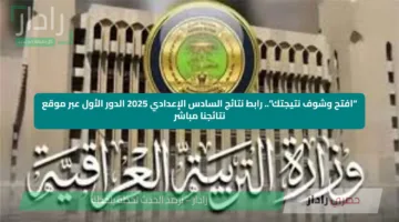 “افتح وشوف نتيجتك”.. رابط نتائج السادس الإعدادي 2025 الدور الأول عبر موقع نتائجنا مباشر