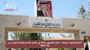 “اضغط وشوف نتيجتك”.. نتائج التوجيهي 2025 في الأردن بالاسم ورقم الجلوس على بعد خطوة