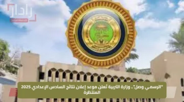 “الرسمـي وصل”.. وزارة التربية تُعلن موعد إعلان نتائج السادس الإعدادي 2025 المنتظرة