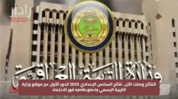 النتائج وصلت الآن.. نتائج السادس الإعدادي 2025 الدور الأول عبر موقع وزارة التربية الرسمي epedu.gov.iq فور الاعتماد