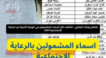 بالفعل وصلت البشرى.. اكتشف الآن أسماء المشمولين في الوجبة الأخيرة من الرعاية الاجتماعية 2025