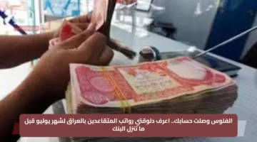الفلوس وصلت حسابك.. اعرف دلوقتي رواتب المتقاعدين بالعراق لشهر يوليو قبل ما تنزل البنك