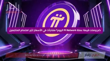 كم وصلت قيمة عملة Pi Network اليوم؟ مفاجآت في الأسعار تثير اهتمام المتابعين
