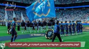 الهلال وفلومينينسي.. مواجهة نارية بملايين الدولارات في كأس العالم للأندية