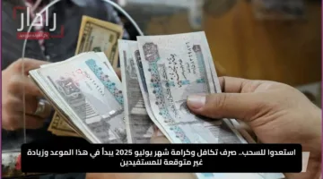 استعدوا للسحب.. صرف تكافل وكرامة شهر يوليو 2025 يبدأ في هذا الموعد وزيادة غير متوقعة للمستفيدين