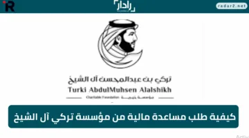 «تواصل سريع» أرقام التواصل المباشرة مع مؤسسة تركي آل شيخ الخيرية وكيفية طلب مساعدة مالية بالسعودية