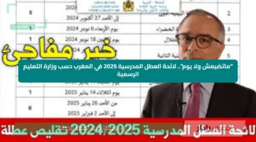“ماتضيعش ولا يوم”.. لائحة العطل المدرسية 2025 في المغرب حسب وزارة التعليم الرسمية