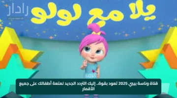 قناة وناسة بيبي 2025 تعود بقوة.. إليك التردد الجديد لمتعة أطفالك على جميع الأقمار