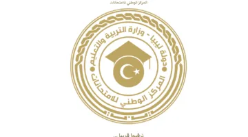 “استعلام سريع” رابط استخراج نتيجة الشهادة الاعدادية ليبيا 2025 الدور الأول برقم الجلوس
