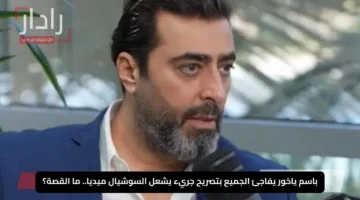 باسم ياخور يفاجئ الجميع بتصريح جريء يشعل السوشيال ميديا.. ما القصة؟