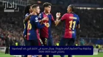 برشلونة يبدأ المشوار أمام مايوركا.. وريال مدريد في اختبار ناري ضد أوساسونا بافتتاح الليجا 2025-2026