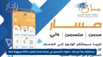 مستقبلك يبدأ من هنا.. خطوات التسجيل في منصة مسار المغرب 2025 بسهولة تامة