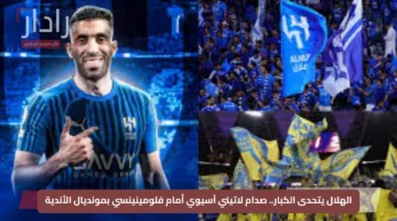 الهلال يتحدى الكبار.. صدام لاتيني آسيوي أمام فلومينينسي بمونديال الأندية