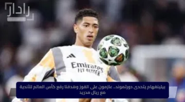 بيلينغهام يتحدى دورتموند.. عازمون على الفوز وهدفنا رفع كأس العالم للأندية مع ريال مدريد