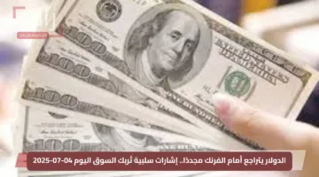الدولار يتراجع أمام الفرنك مجددًا.. إشارات سلبية تُربك السوق اليوم 04-07-2025