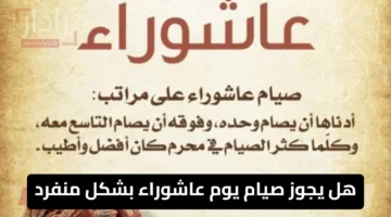 هل يجوز صيام يوم عاشوراء بشكل منفرد.. دار الإفتاء توضح الحكم الشرعي