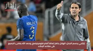 إنزاجي يحسم الجدل.. الهلال جاهز تمامًا أمام فلومينينسي وحمد الله يفاجئ الجميع على مقاعد البدلاء