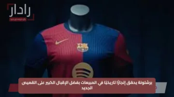 برشلونة يحقق إنجازًا تاريخيًا في المبيعات بفضل الإقبال الكبير على القميص الجديد