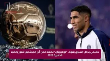 حكيمي يدخل السباق بقوة.. “لوباريزيان” تضعه ضمن أبرز المرشحين للفوز بالكرة الذهبية 2025
