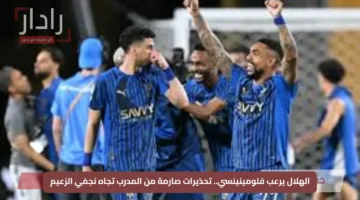 الهلال يرعب فلومينينسي.. تحذيرات صارمة من المدرب تجاه نجمَي الزعيم