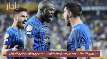 من يروي القمة؟.. تعرف على معلق مباراة الهلال السعودي وفلومينينسي البرازيلي