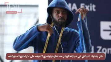 هل يشارك تمبكتي في مباراة الهلال ضد فلومينينسي؟ تعرف على آخر تطورات موقفه