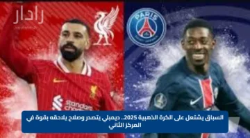 السباق يشتعل على الكرة الذهبية 2025.. ديمبلي يتصدر وصلاح يلاحقه بقوة في المركز الثاني