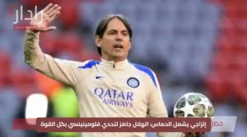 إنزاجي يشعل الحماس: الهلال جاهز لتحدي فلومينينسي بكل القوة